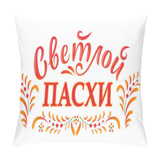 Personality  Russian Easter. Vector Orthodox Easter Illustration. Light Easter Orthodox Holiday. Russian Translation: Light Easter. Vector Illustration In Sun Tones For Greeting Card, Banner, Poster, Social Media Pillow Covers