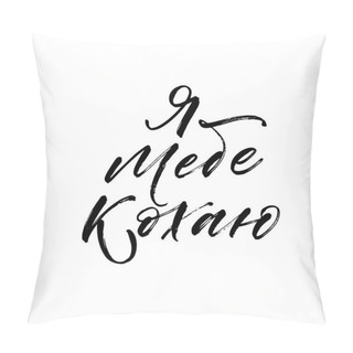 Personality  I Love You In Ukrainian.  Pillow Covers