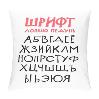 Personality  Russian Alphabet. Vector. Set Of Cyrillic Letters On A White Background. Fun, Informal Font. All Symbols Are Isolated Separately. Cartoon Hipster Style. Pillow Covers