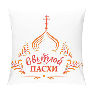Personality  Russian Easter. Vector Illustration With Russian Inscription 