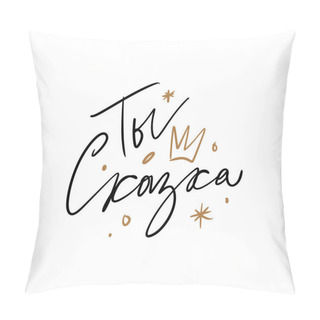 Personality  Russian Lettering Congratulations Illustration Calligraphic Inscription Black Calligraphy On White Background Cyrillic Font Letters Freehand Handdrawn Style Vector. Translation: You Are A Fairy Tale Pillow Covers