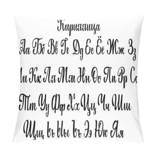 Personality  Cyrillic Alphabet. A Set Of Capital Letters, Written With  Brush Pillow Covers