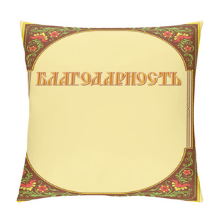 Personality  Rectangular Ornate Framework With Floral Decoration, Ethnic Slavic Style.  Lettering Acknowledgment In Russian Language Decorated With Traditional Slavic Pattern. Old Cyrillic Font. Template For Cards, Diplomas, Certificates. A3, A4 Print Paper Size. Pillow Covers