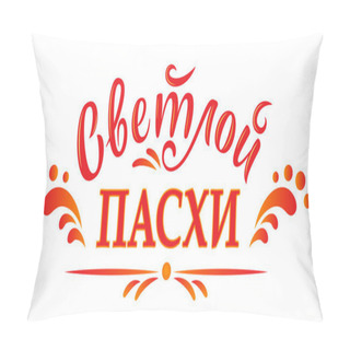 Personality  Russian Easter. Vector Orthodox Easter Illustration. Light Easter Orthodox Holiday. Russian Translation: Light Easter. Vector Illustration In Sun Tones For Greeting Card, Banner, Poster, Social Media Pillow Covers