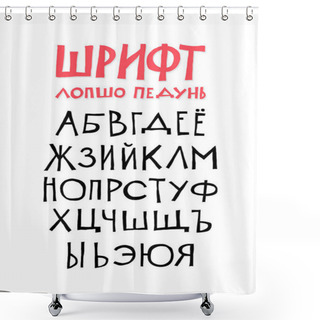 Personality  Russian Alphabet. Vector. Set Of Cyrillic Letters On A White Background. Fun, Informal Font. All Symbols Are Isolated Separately. Cartoon Hipster Style. Shower Curtains