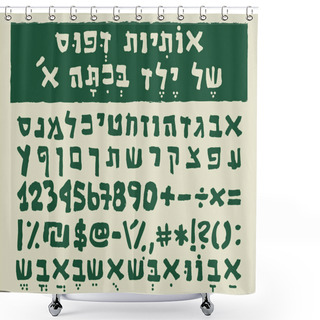 Personality  Hebrew Letters Written By A Child In First Grade. The Font Type Includes Alphabet, Numbers And Special Characters In Bold Weight. Shower Curtains
