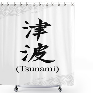 Personality  Japanese Text: Tsunami. Japanese Calligraphy  Vector Illustration. Shower Curtains