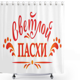 Personality  Russian Easter. Vector Orthodox Easter Illustration. Light Easter Orthodox Holiday. Russian Translation: Light Easter. Vector Illustration In Sun Tones For Greeting Card, Banner, Poster, Social Media Shower Curtains